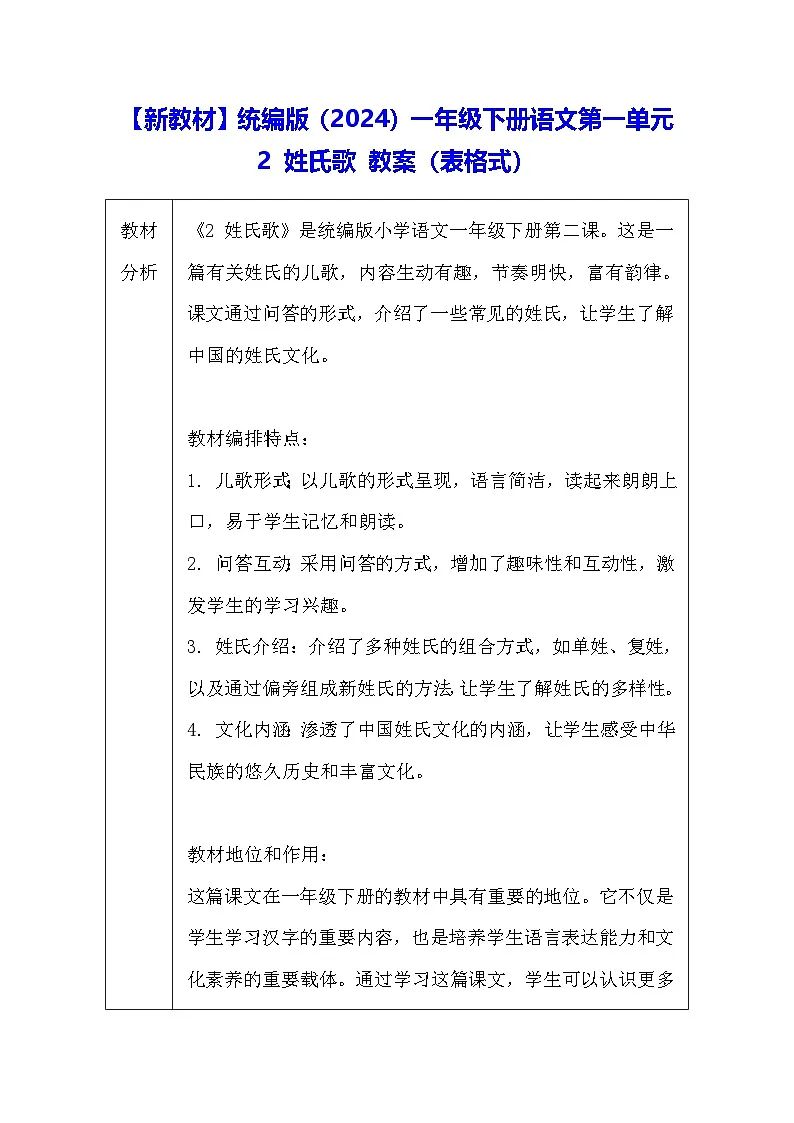 【新教材】统编版(2024)一年级下册语文第一单元 2 姓氏歌 教案(表格式)第1页