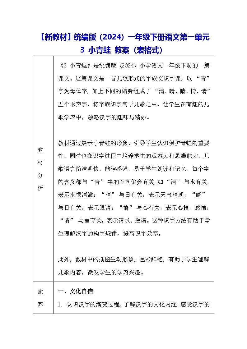 【新教材】统编版(2024)一年级下册语文第一单元 3 小青蛙 教案(表格式)第1页