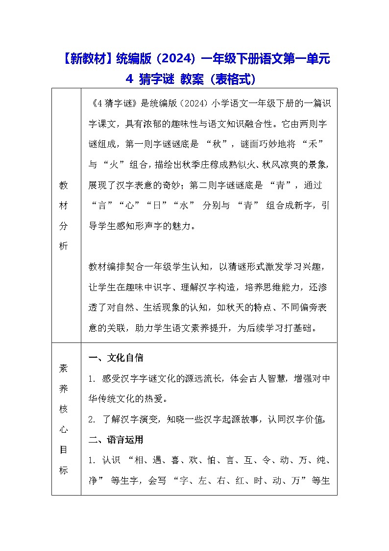 【新教材】统编版(2024)一年级下册语文第一单元 4 猜字谜 教案(表格式)第1页