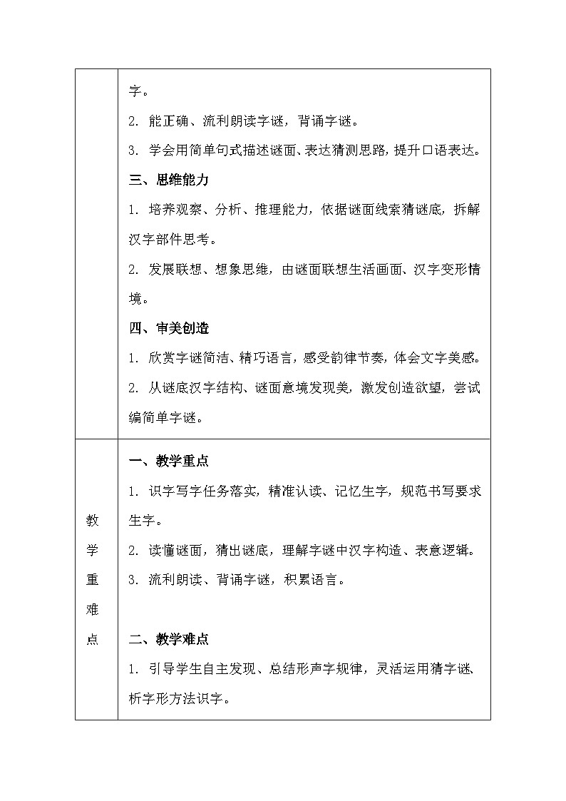 【新教材】统编版(2024)一年级下册语文第一单元 4 猜字谜 教案(表格式)第2页