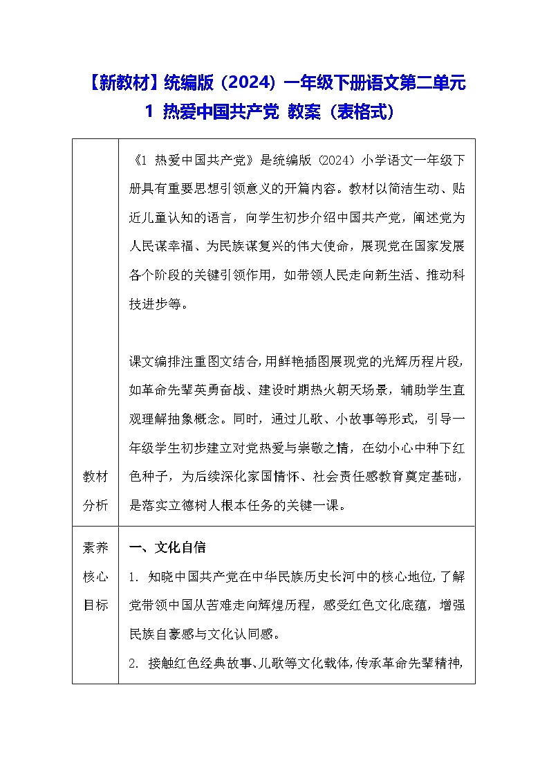 【新教材】统编版(2024)一年级下册语文第二单元 1 热爱中国共产党 教案(表格式)第1页