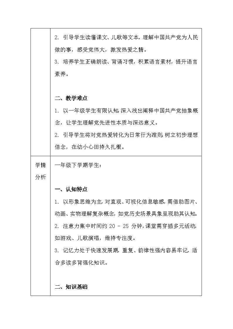 【新教材】统编版(2024)一年级下册语文第二单元 1 热爱中国共产党 教案(表格式)第3页