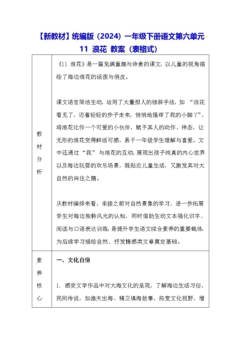 【新教材】统编版(2024)一年级下册语文第六单元 11 浪花 教案(表格式)第1页