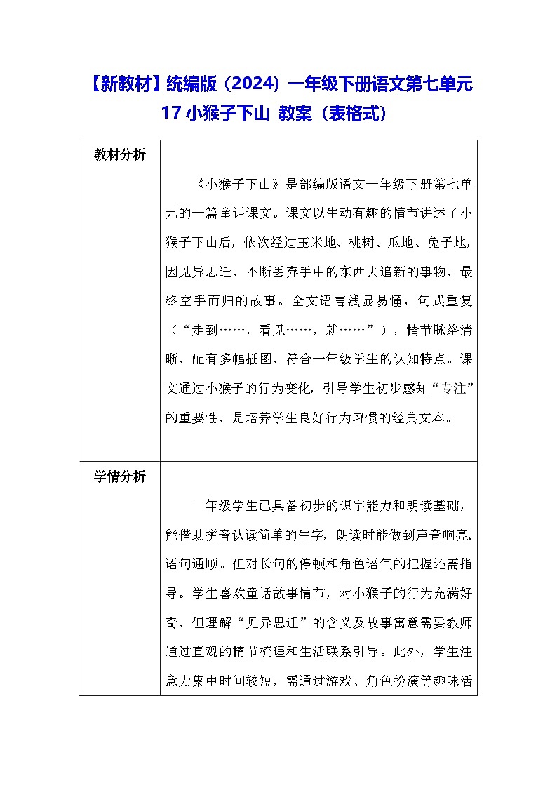 【新教材】统编版(2024)一年级下册语文第七单元 17小猴子下山 教案(表格式)第1页
