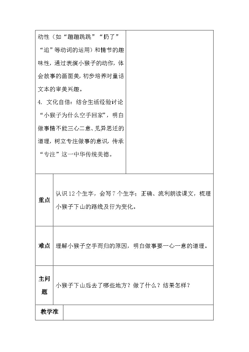 【新教材】统编版(2024)一年级下册语文第七单元 17小猴子下山 教案(表格式)第3页