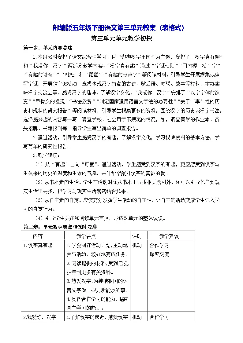 部编版五年级下册语文第三单元教案(表格式)第1页