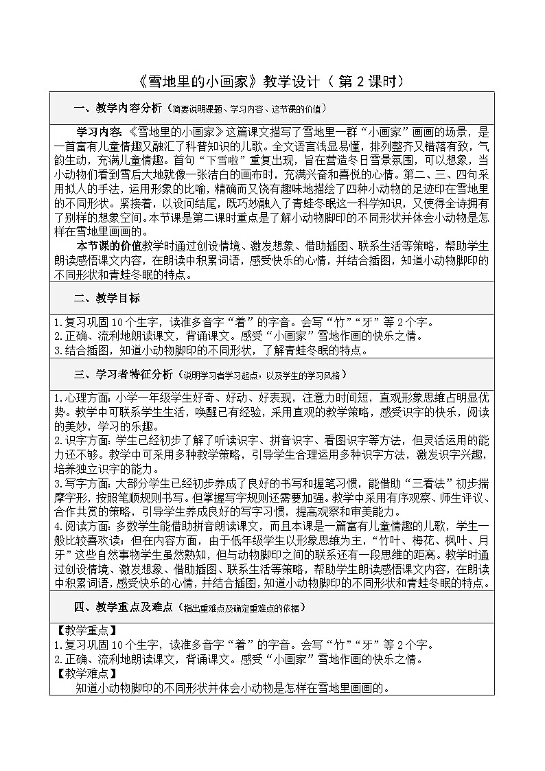 统编版小学语文一年级上册(2024)3 雪地里的小画家 教学设计(第2课时)第1页