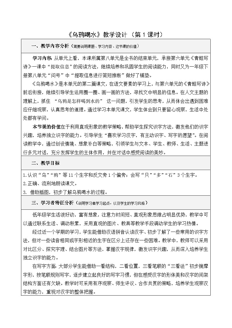 统编版小学语文一年级上册(2024)9 乌鸦喝水 教学设计(第1课时)第1页