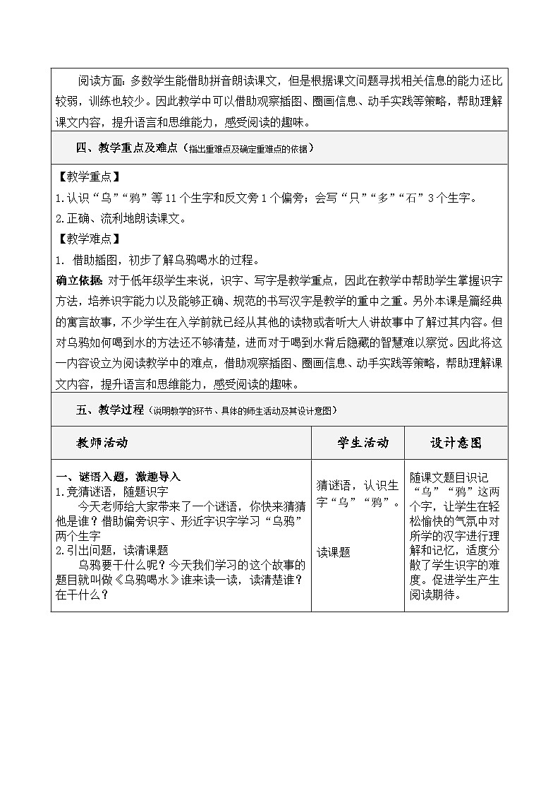 统编版小学语文一年级上册(2024)9 乌鸦喝水 教学设计(第1课时)第2页