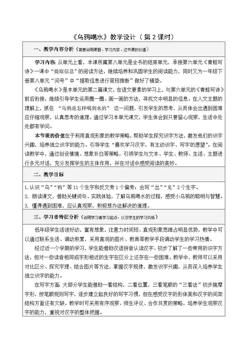 统编版小学语文一年级上册(2024)9 乌鸦喝水 教学设计(第2课时)第1页