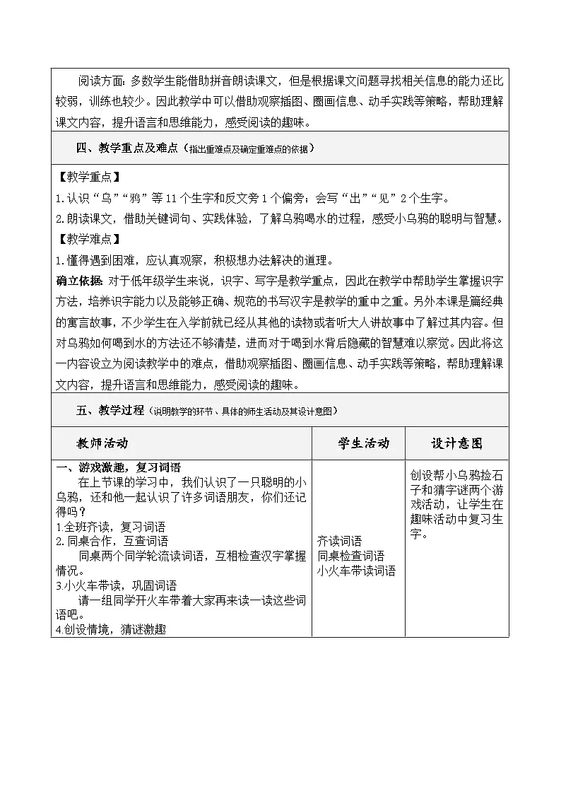 统编版小学语文一年级上册(2024)9 乌鸦喝水 教学设计(第2课时)第2页