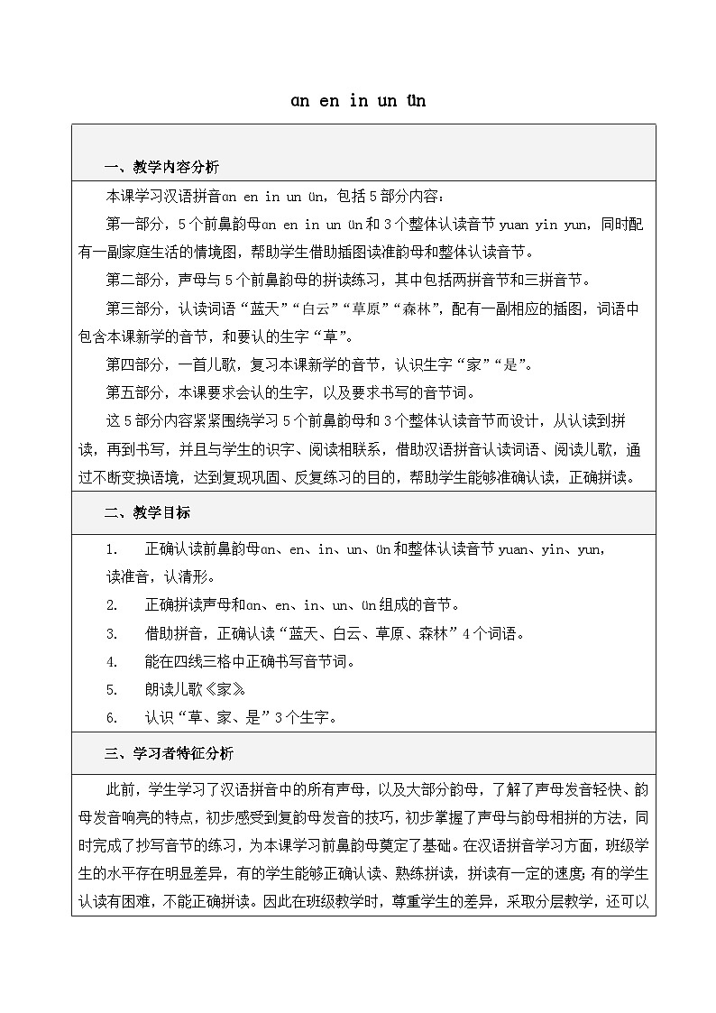 统编版小学语文一年级上册(2024)13 an en in un ün 教案第1页