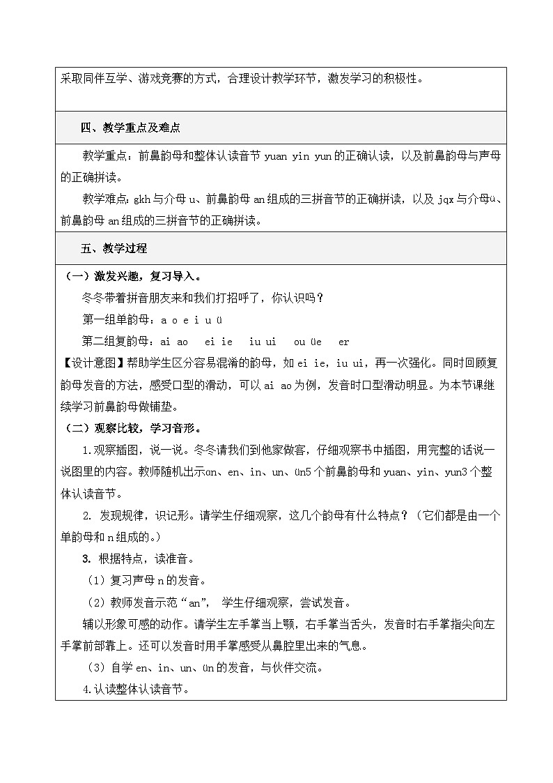 统编版小学语文一年级上册(2024)13 an en in un ün 教案第2页
