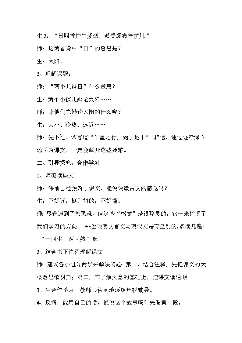 统编版语文六年级下册 14 两小儿辩日【教案】 (2)第2页
