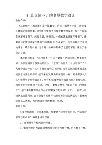 统编版（2024）三年级上册（2024）8 总也倒不了的老屋教案