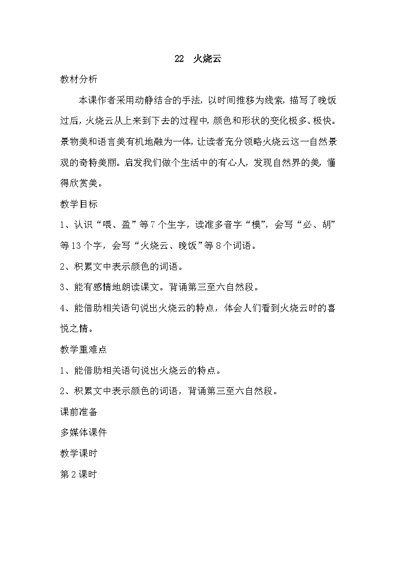 统编版语文三年级下册 22 火烧云 教学设计第1页