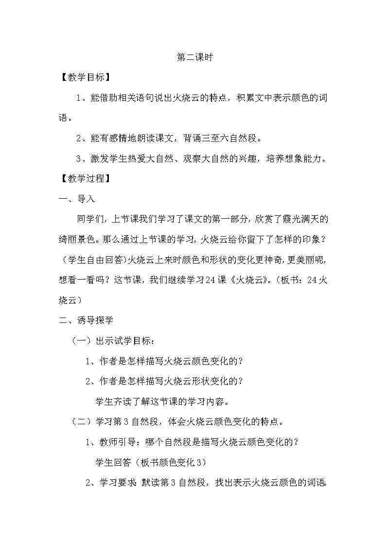 统编版语文三年级下册 22 火烧云 教学设计第2页