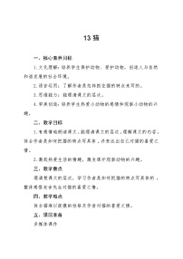 小学统编版（2024）猫教案