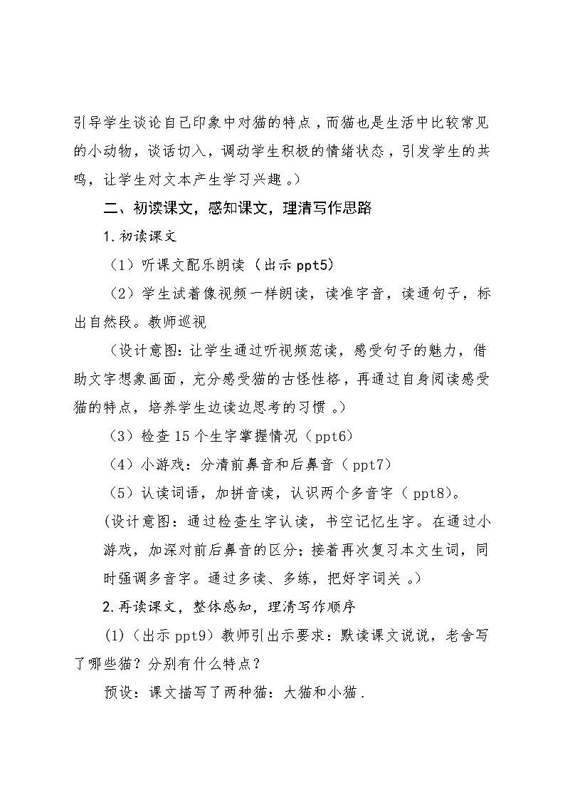 统编版语文四年级下册 13 猫 教学设计第3页