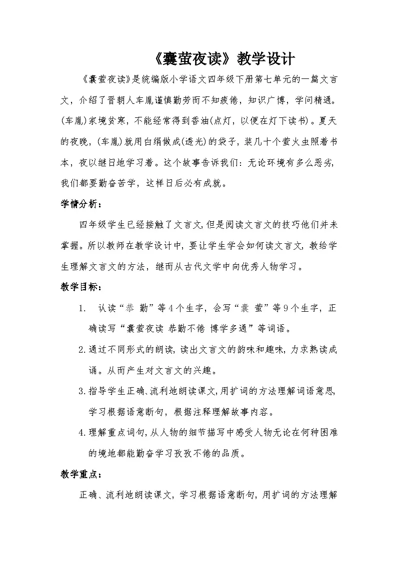 统编版语文四年级下册 18 囊萤夜读 教学设计第1页