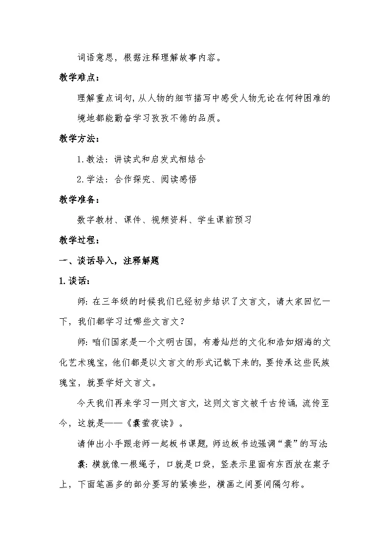 统编版语文四年级下册 18 囊萤夜读 教学设计第2页