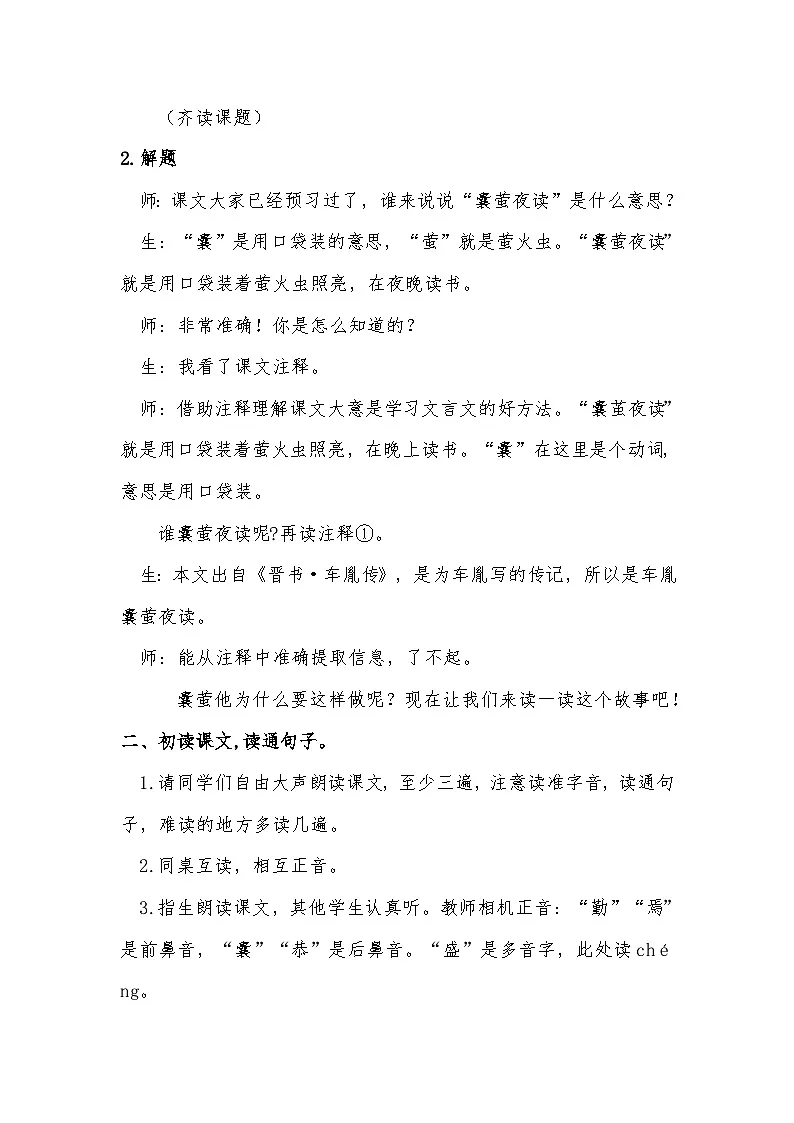 统编版语文四年级下册 18 囊萤夜读 教学设计第3页