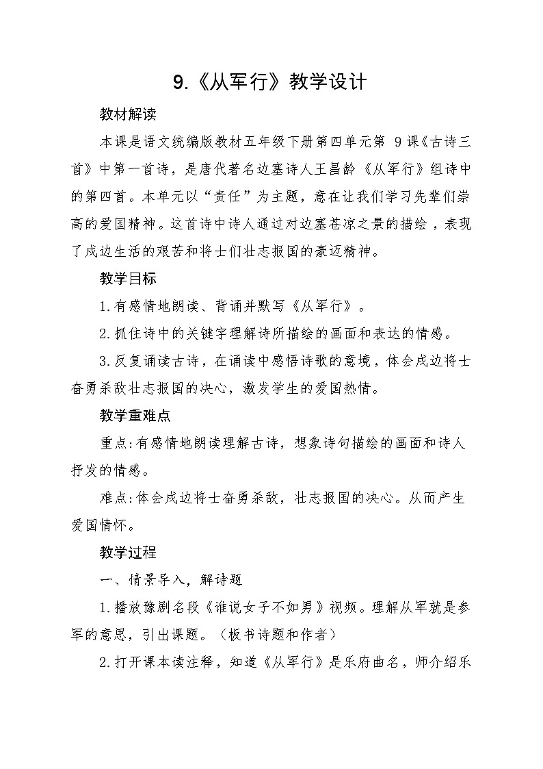 统编版语文五年级下册 9 从军行 教学设计第1页