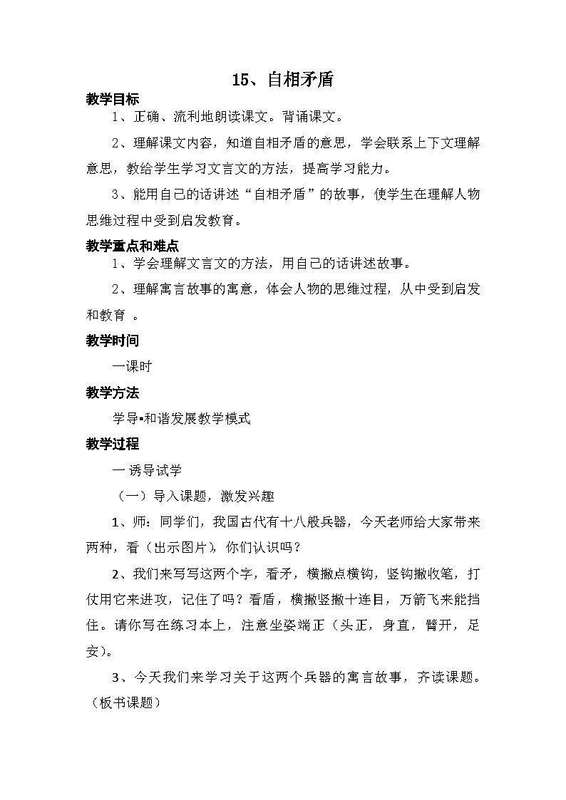 统编版语文五年级下册 15 自相矛盾 教学设计第1页