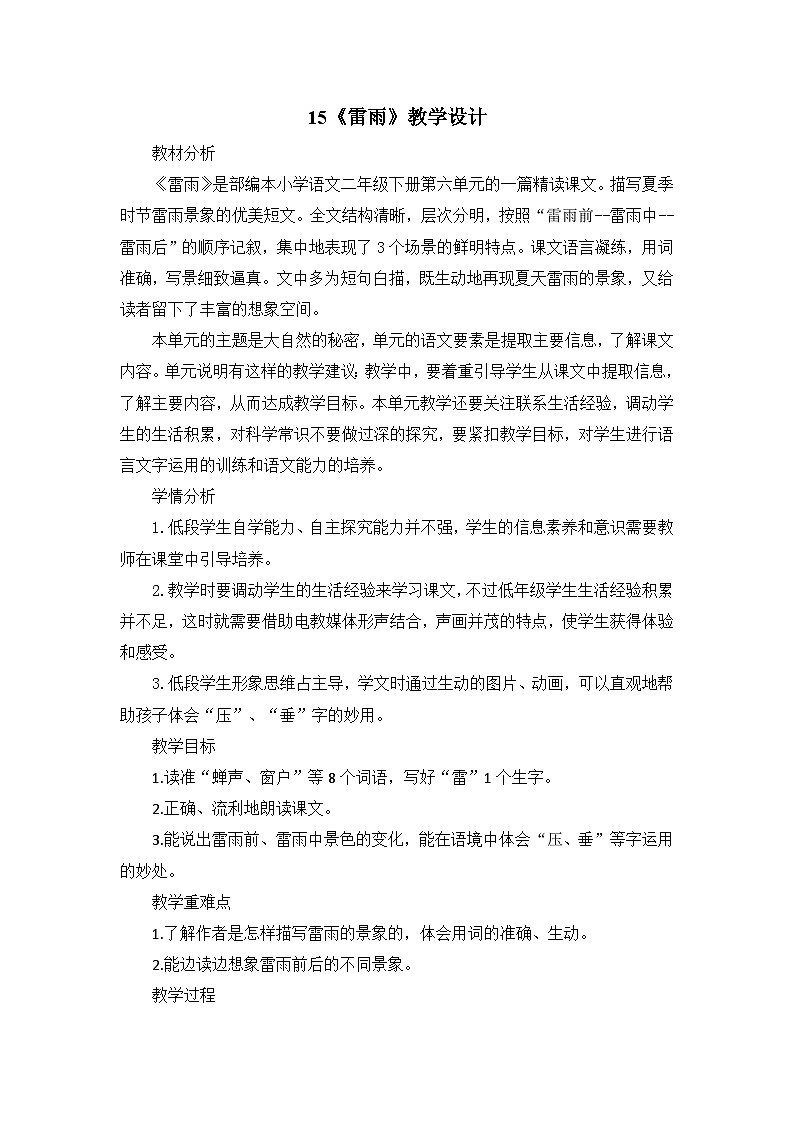 统编版语文二年级下册 15 雷雨 教案第1页