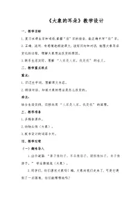 小学语文18 大象的耳朵教案