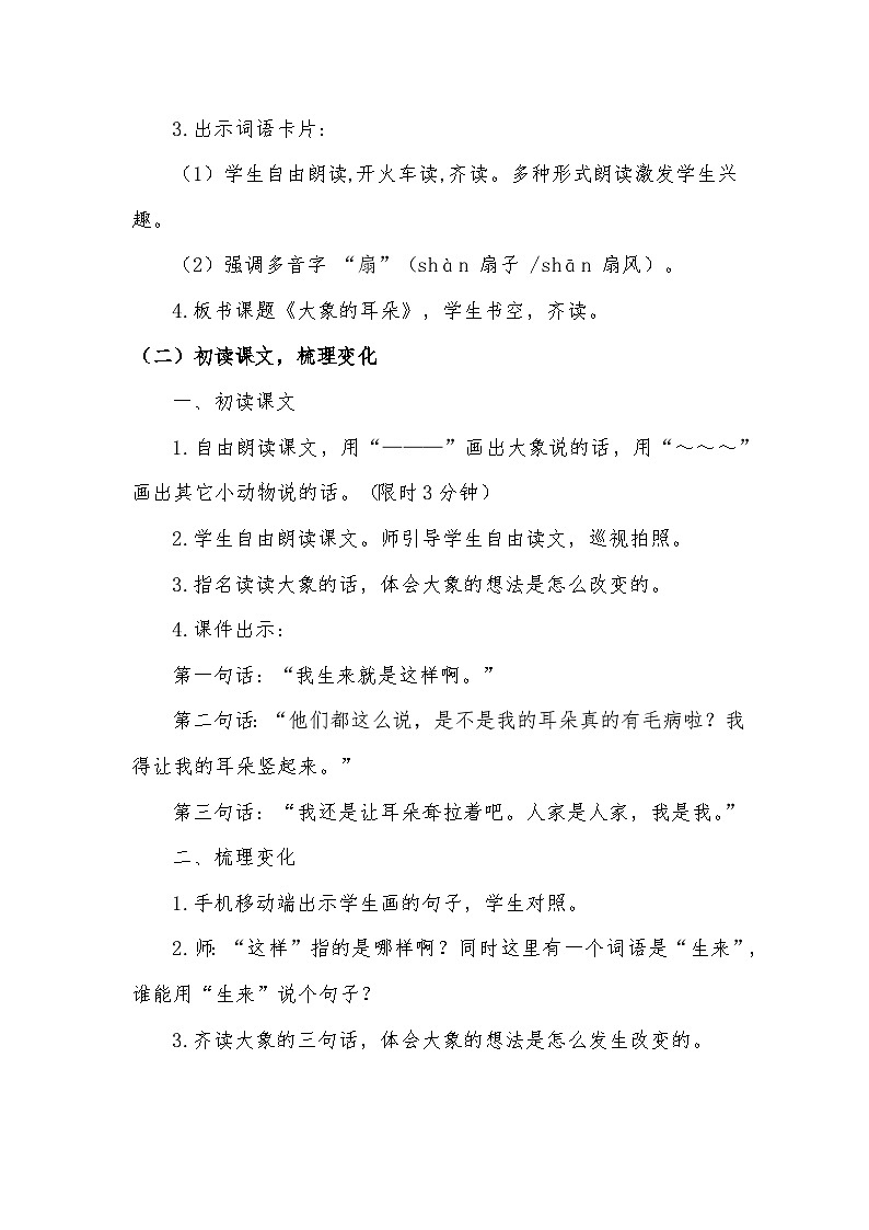 统编版语文二年级下册 18 大象的耳朵 教学设计第2页