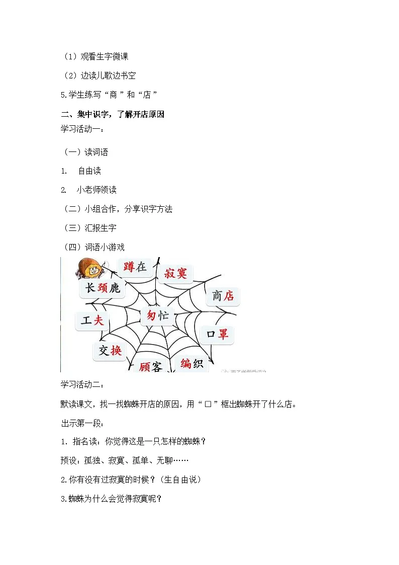 统编版语文二年级下册 19 蜘蛛开店【教学设计】第2页