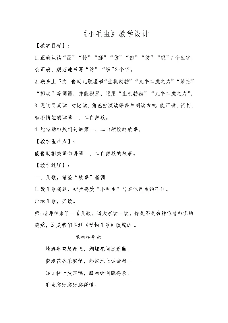 统编版语文二年级下册 21 小毛虫 教学设计第1页
