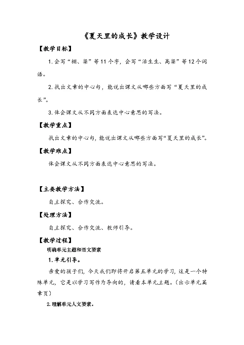 统编版语文六年级上册 16 夏天里的成长【教学设计】第1页