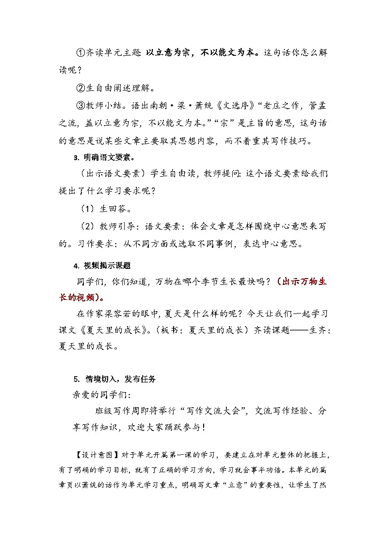 统编版语文六年级上册 16 夏天里的成长【教学设计】第2页