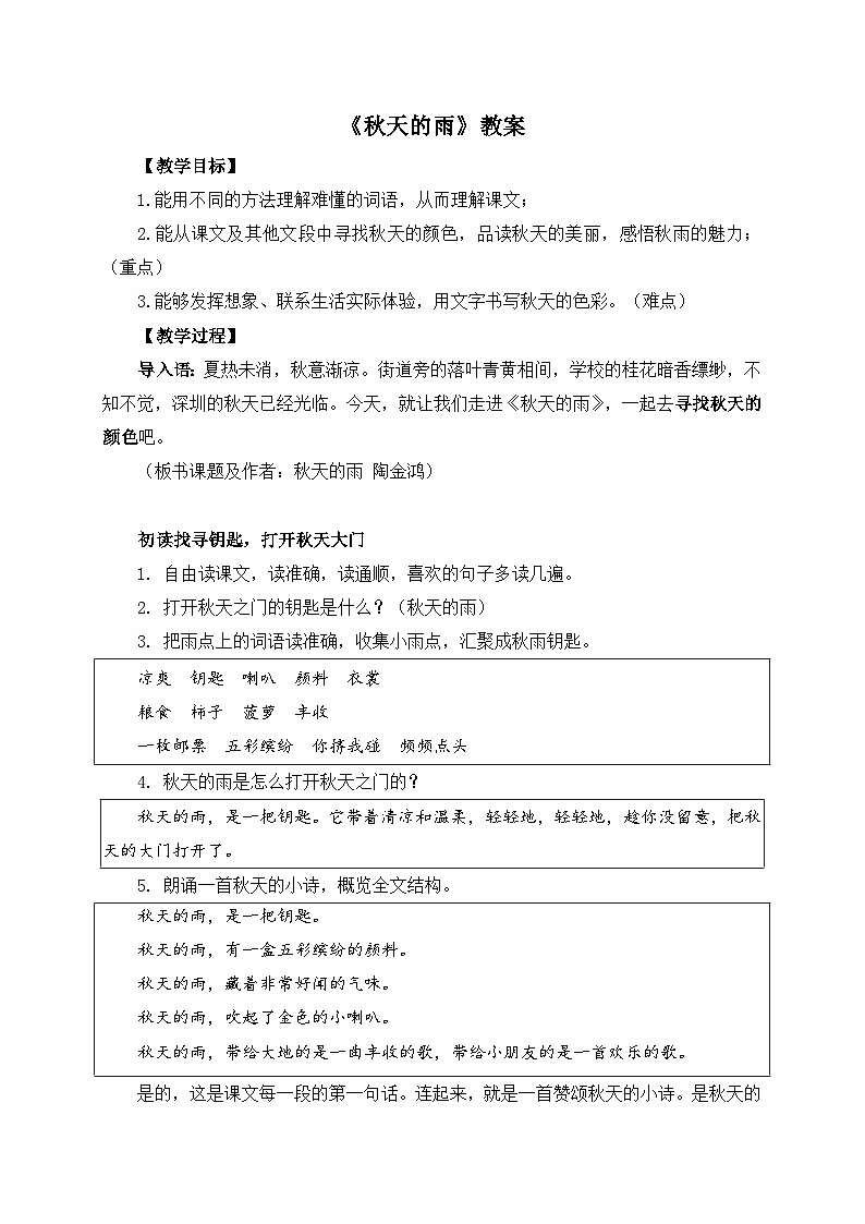 统编版语文三年级上册 6 秋天的雨 教案第1页