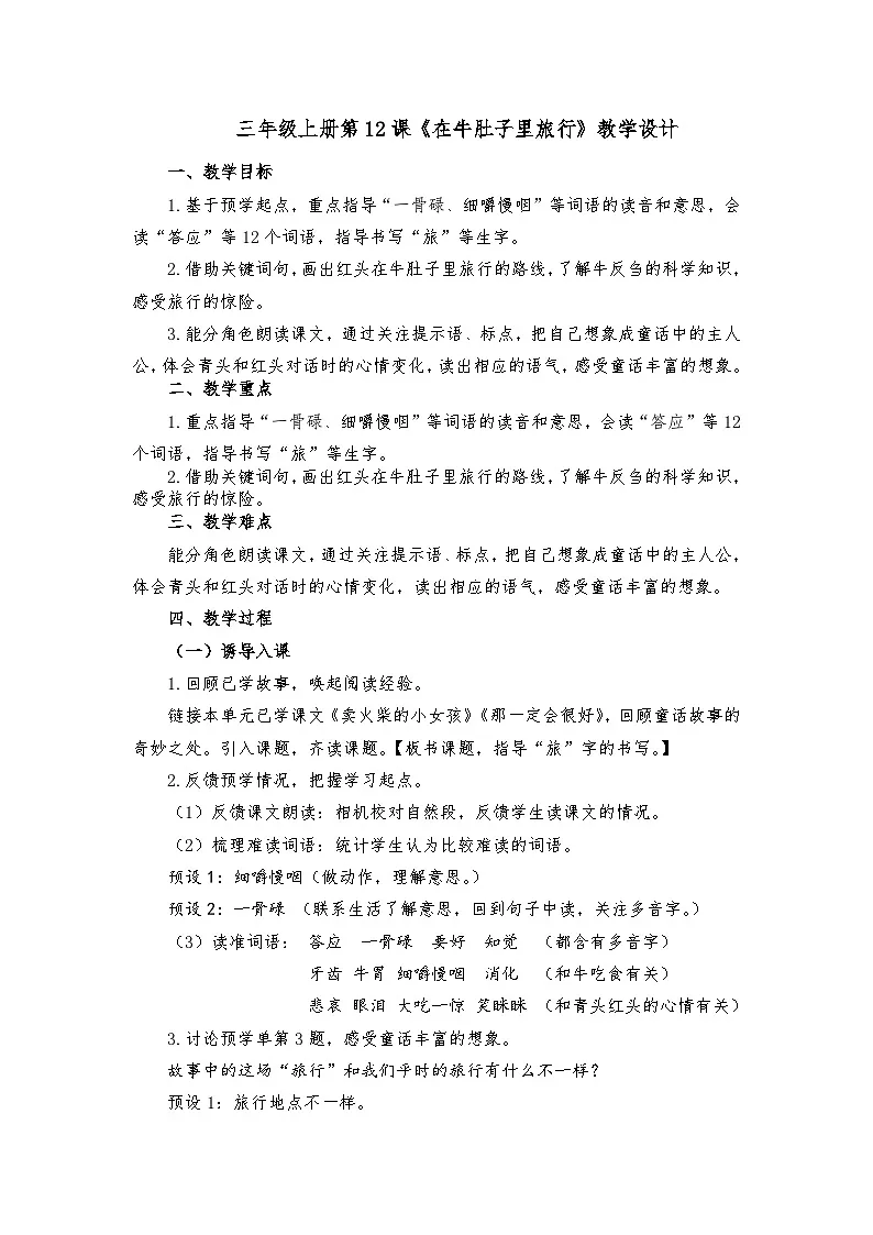 统编版语文三年级上册 12 在牛肚子里旅行 教学设计第1页