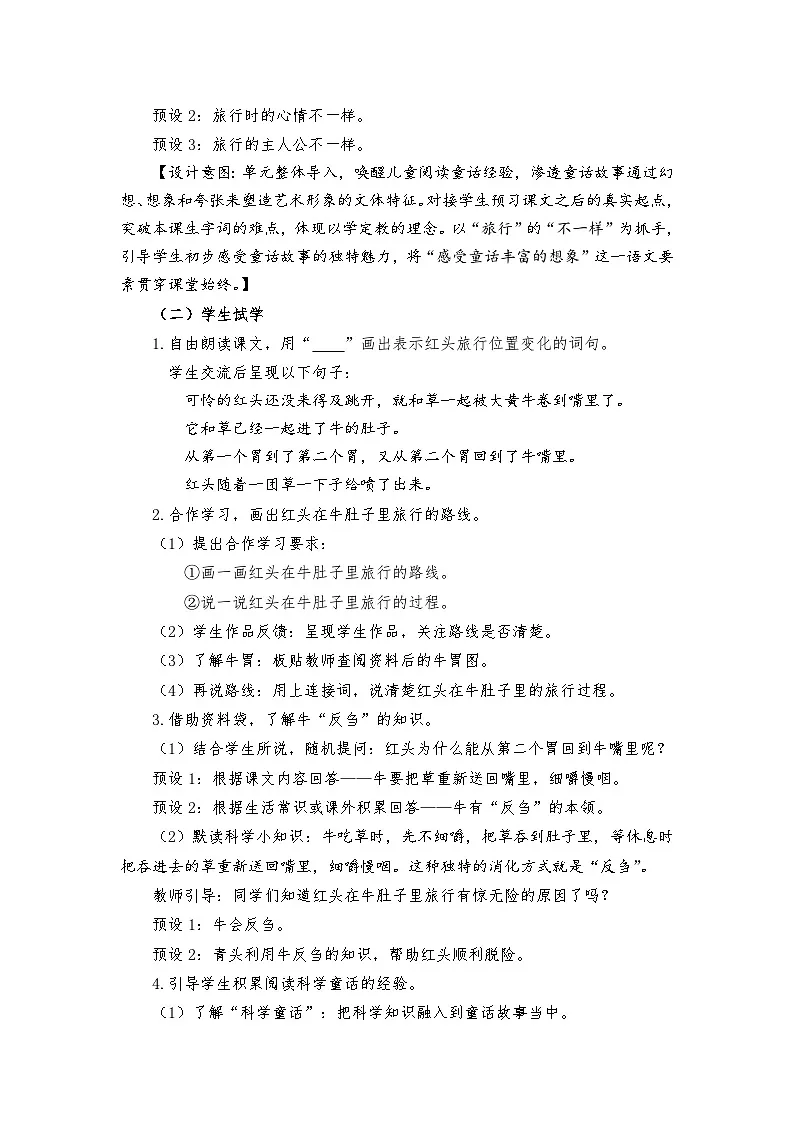 统编版语文三年级上册 12 在牛肚子里旅行 教学设计第2页