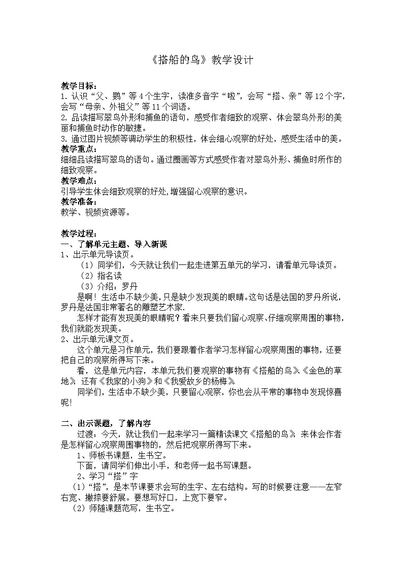 统编版语文三年级上册 14 搭船的鸟 教学设计第1页
