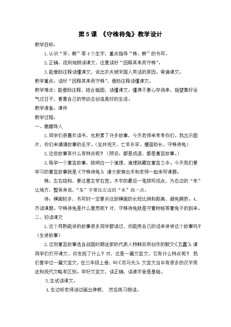 统编版语文三年级下册 5 守株待兔 教学设计第1页