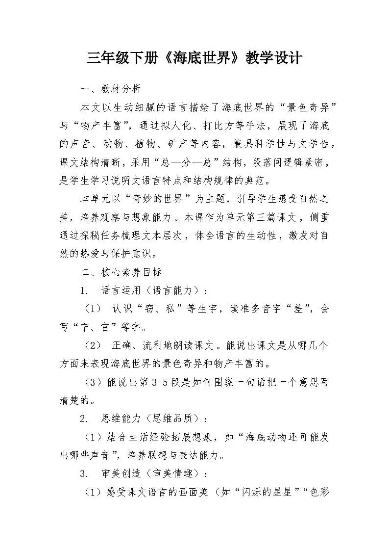 统编版语文三年级下册 9 海底世界 教学设计第1页