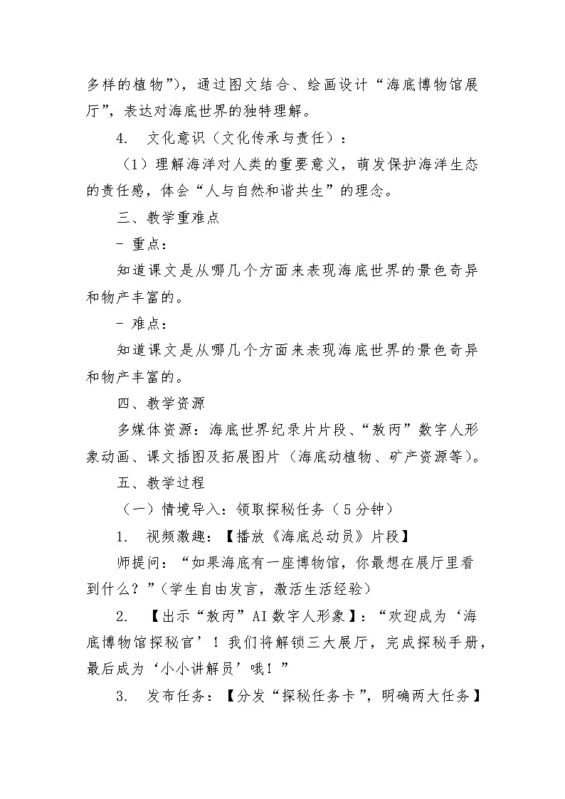 统编版语文三年级下册 9 海底世界 教学设计第2页