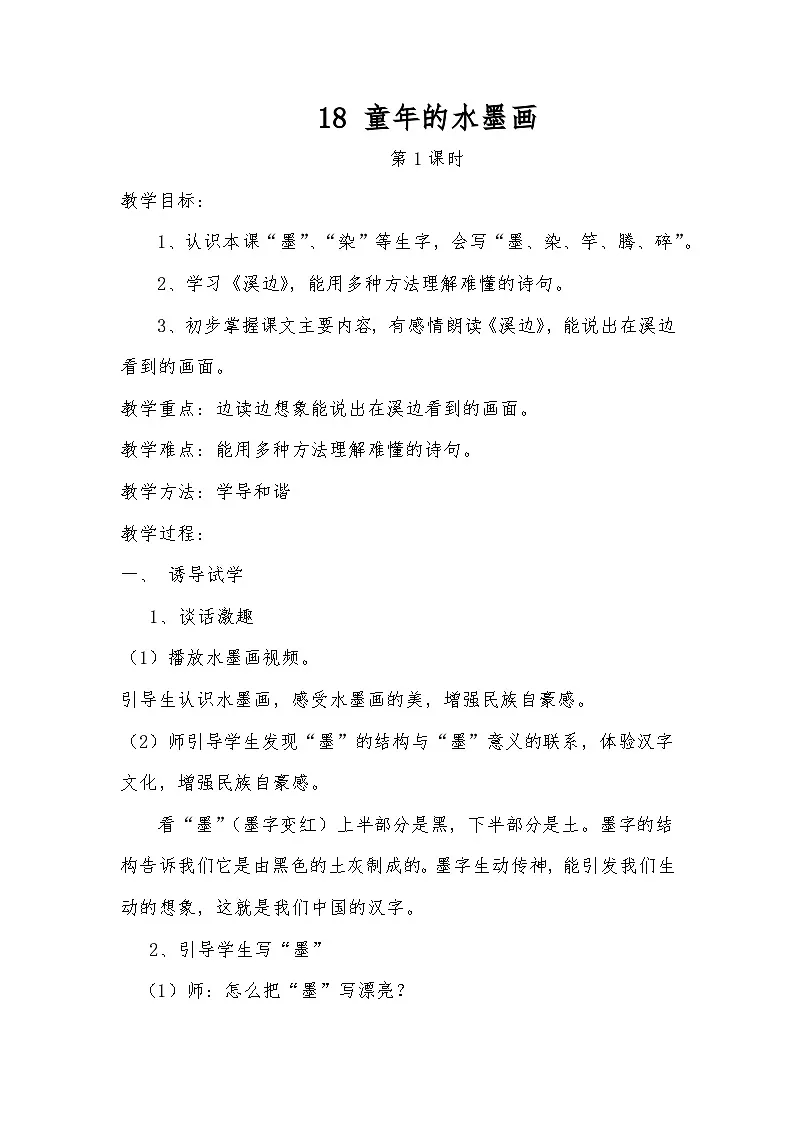 统编版语文三年级下册 18 童年的水墨画 教学设计第1页