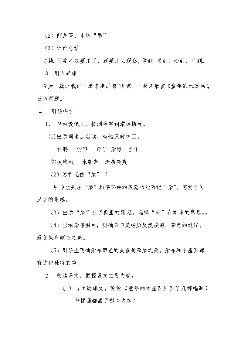 统编版语文三年级下册 18 童年的水墨画 教学设计第2页