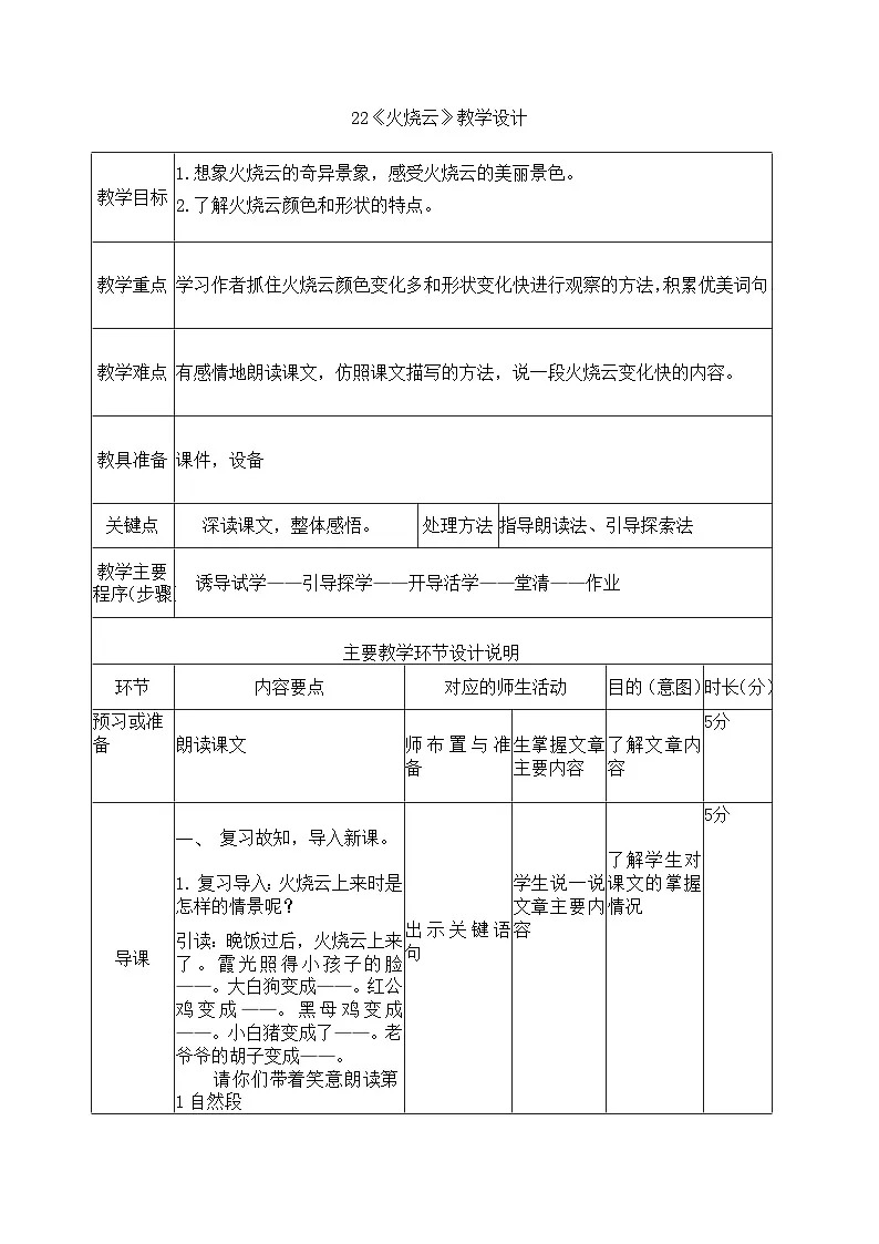 统编版语文三年级下册 22 火烧云 教案第1页