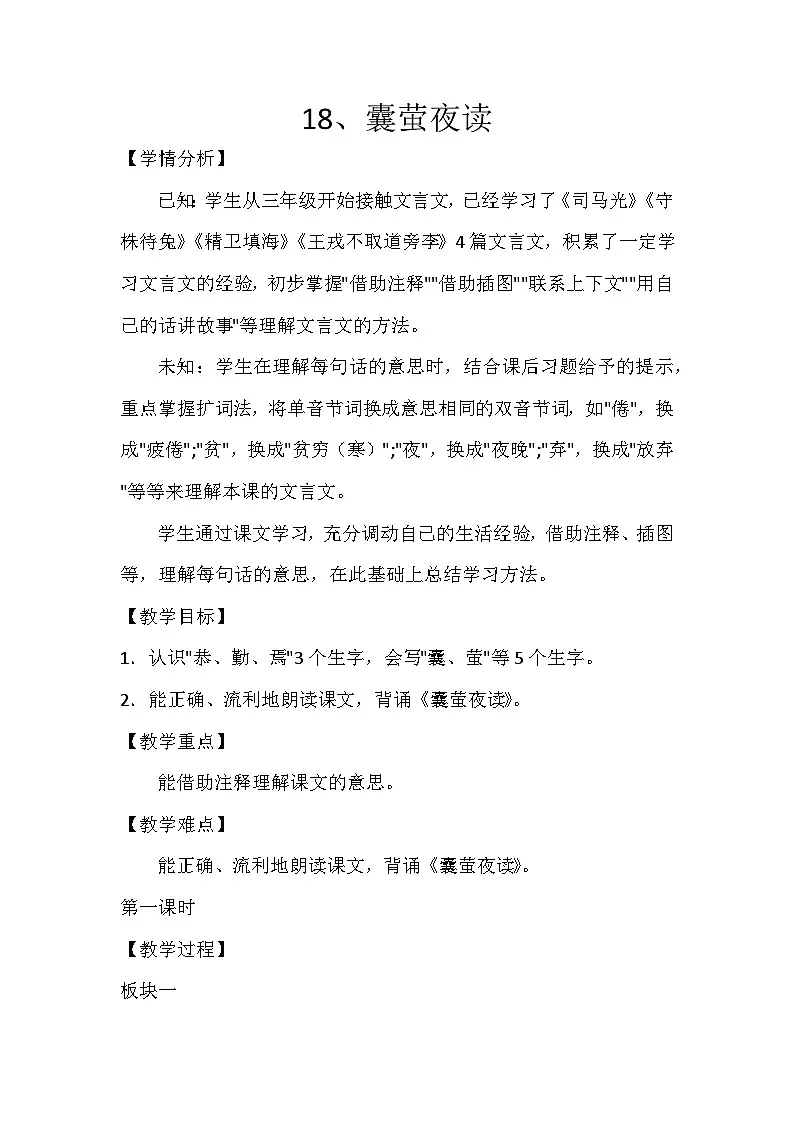 统编版语文四年级下册 18 囊萤夜读 教学设计第1页