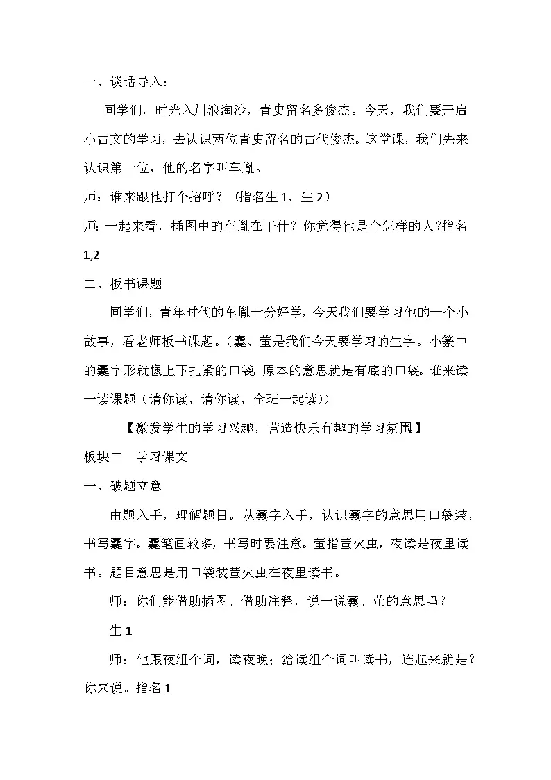 统编版语文四年级下册 18 囊萤夜读 教学设计第2页
