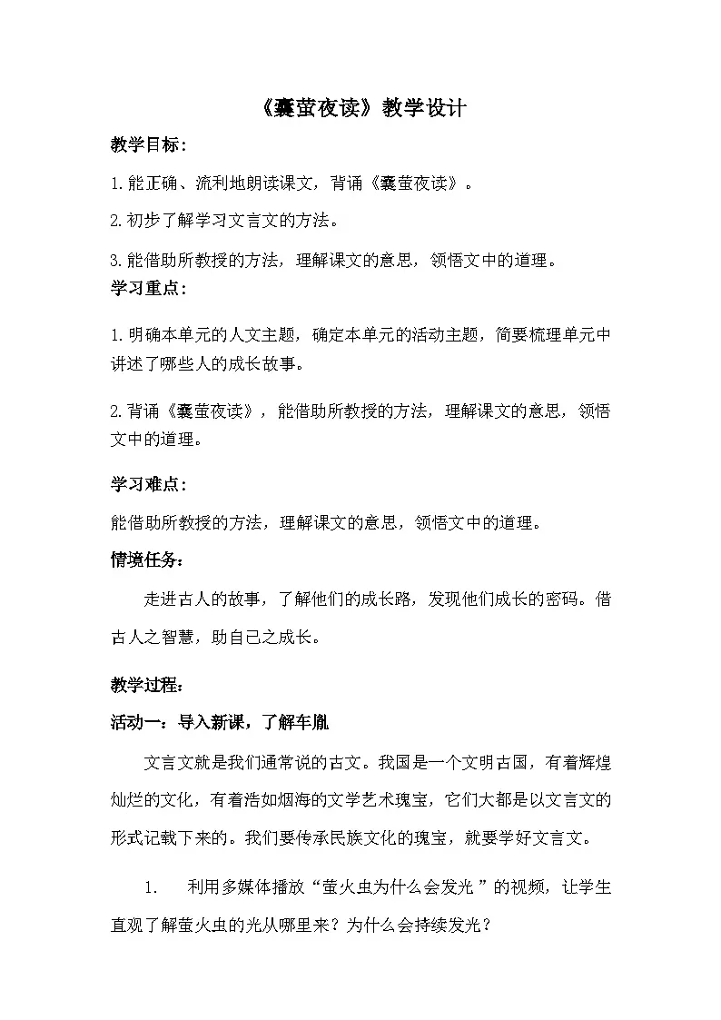 统编版语文四年级下册 18 囊萤夜读【教学设计】第1页