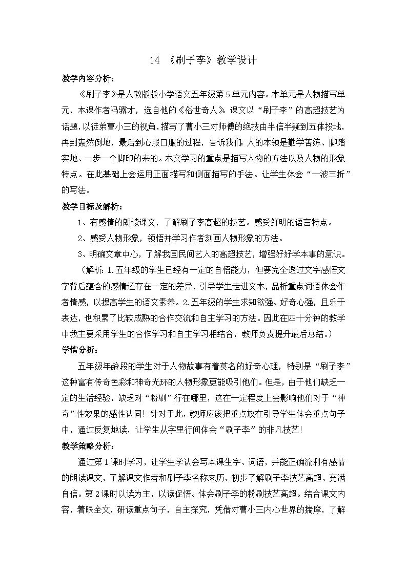 统编版语文五年级下册 14 刷子李【教学设计】第1页