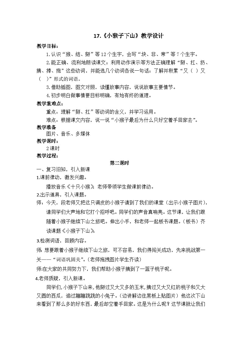 统编版语文一年级下册 17 小猴子下山 教学设计第1页